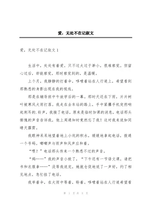 爱,无处不在记叙文