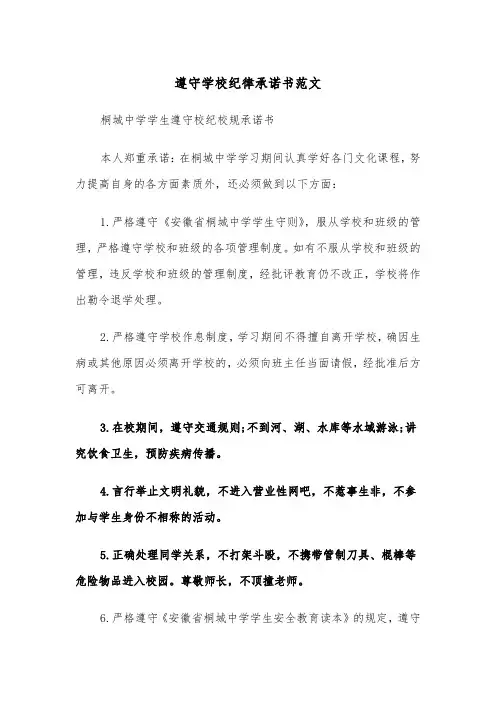 遵守学校纪律承诺书范文（四篇）