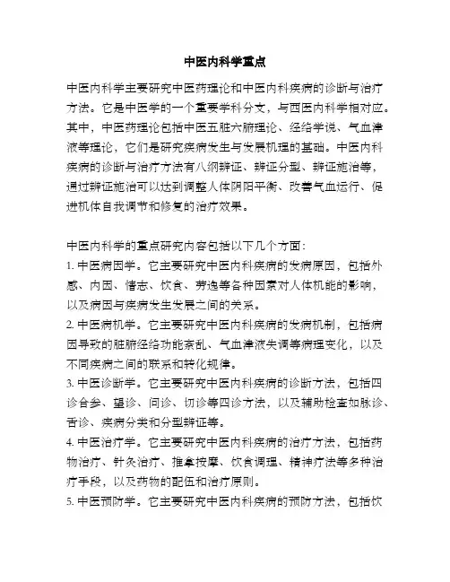 中医内科学重点