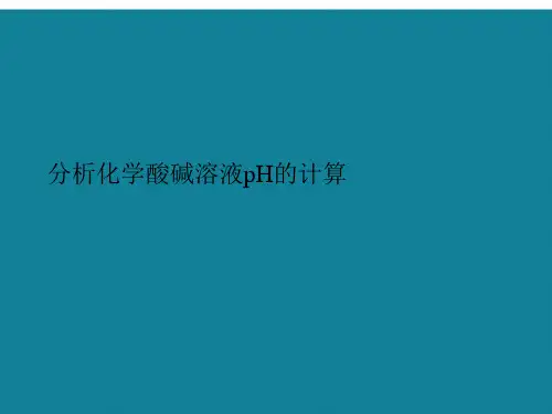 分析化学酸碱溶液pH的计算