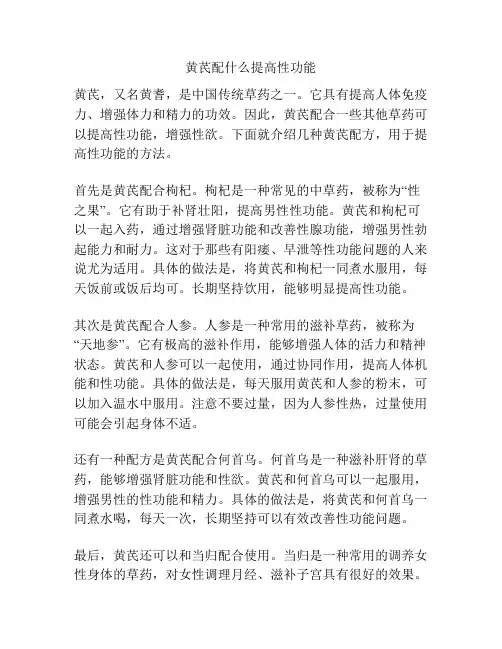 黄芪配什么提高性功能