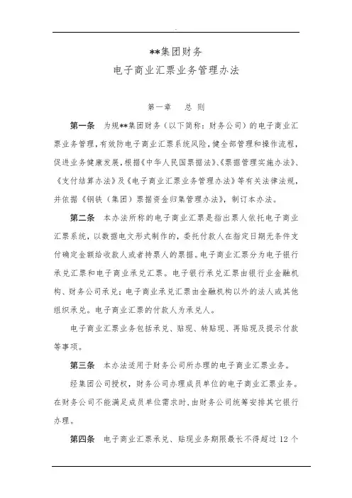 集团财务有限公司电子商业汇票业务管理办法