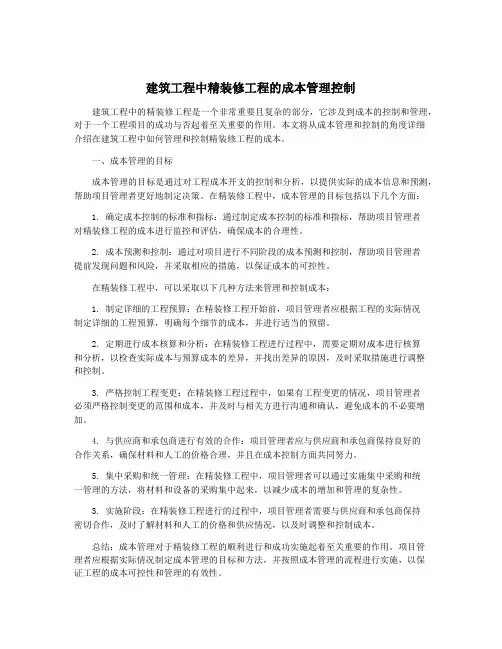 建筑工程中精装修工程的成本管理控制