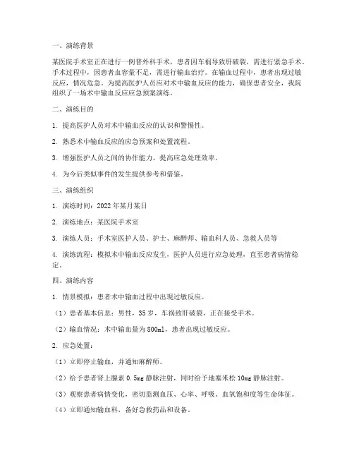 术中输血反应应急预案演练