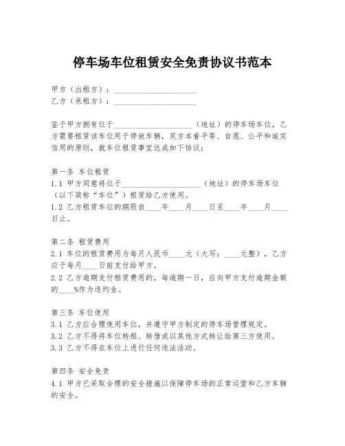 停车场车位租赁安全免责协议书范本