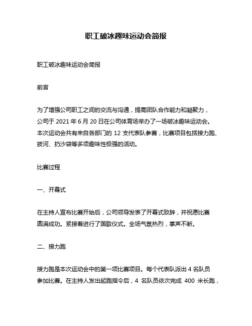 职工破冰趣味运动会简报