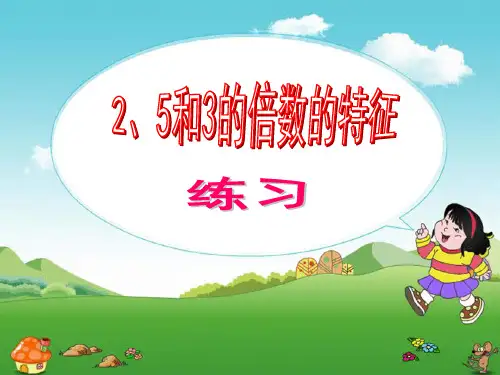 人教新课标数学《3的倍数的特征》ppt1