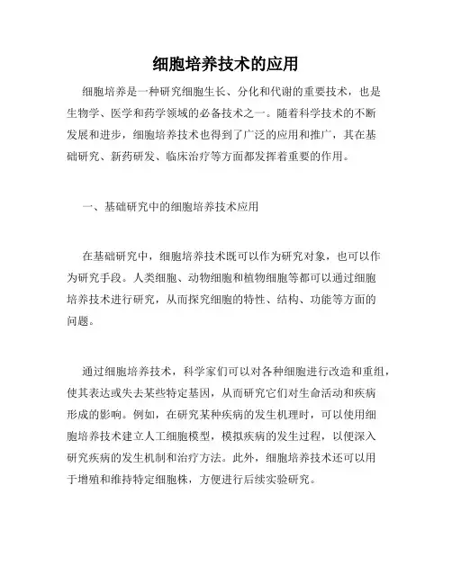 细胞培养技术的应用