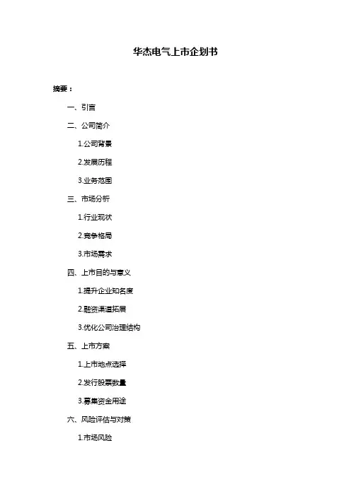 华杰电气上市企划书