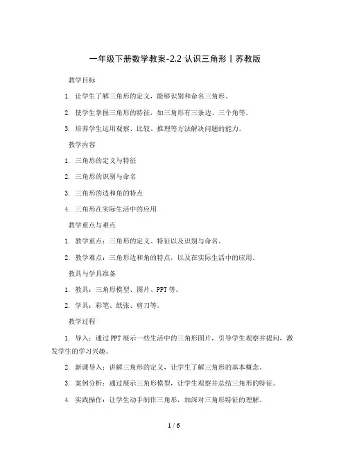 一年级下册数学教案-2.2 认识三角形丨苏教版 