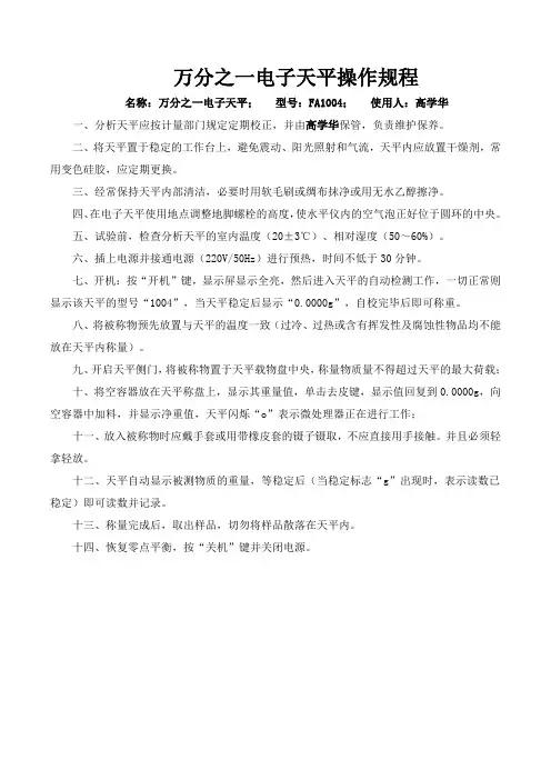 电子天平操作规程