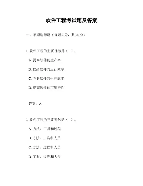 软件工程考试题及答案