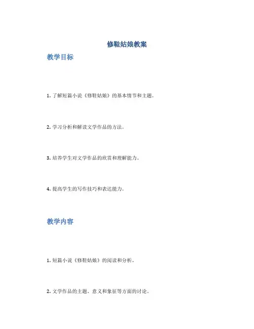 《修鞋姑娘》教案