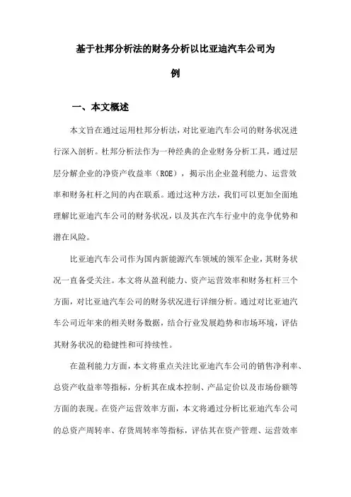 基于杜邦分析法的财务分析以比亚迪汽车公司为例