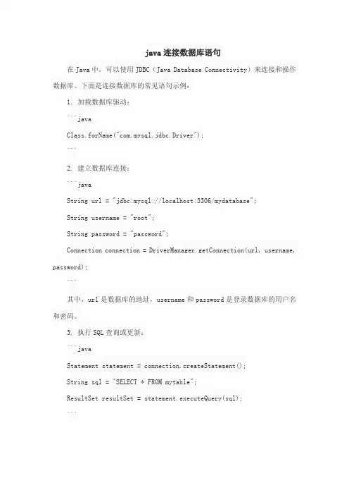 java连接数据库语句