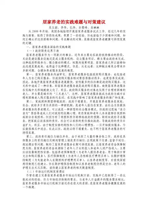 居家养老的实践难题与对策建议