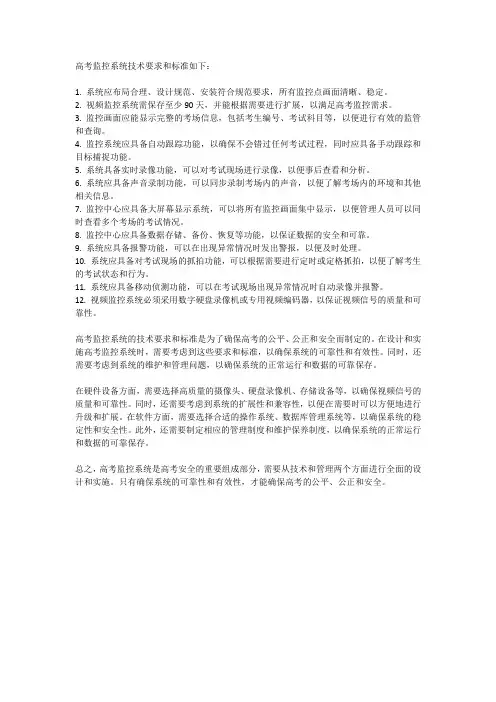 高考监控系统技术要求和标准