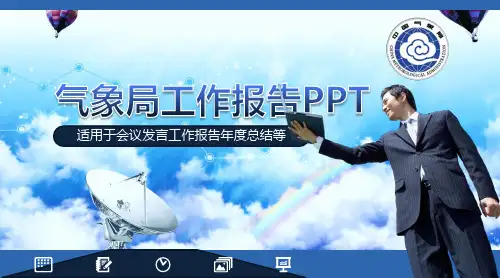 中国气象局工作报告PPT模板