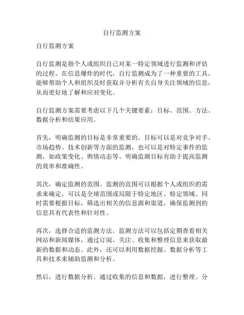 自行监测方案