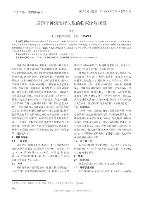 通窍宁神汤治疗失眠的临床疗效观察