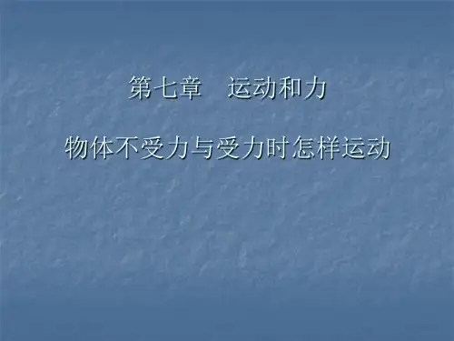 运动和力教案