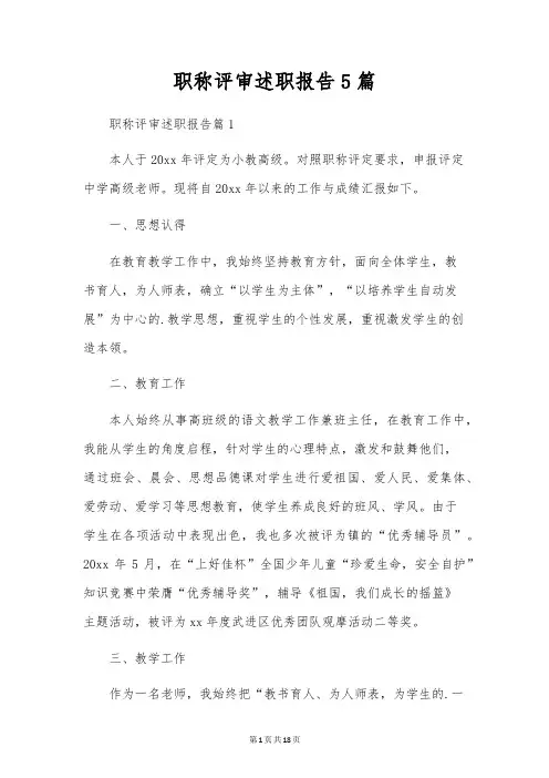 职称评审述职报告5篇