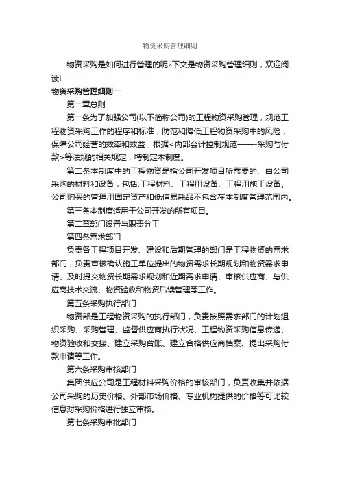 物资采购管理细则_细则_