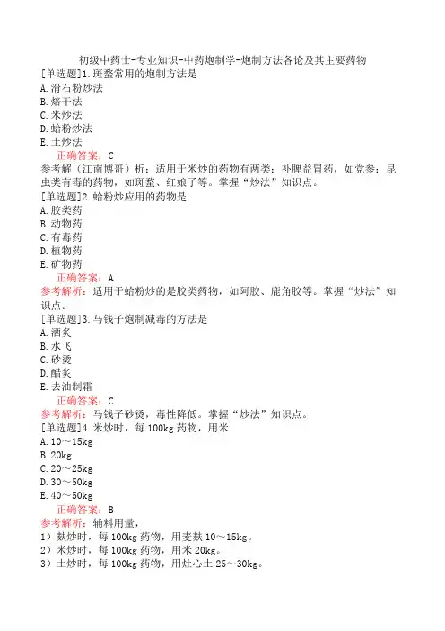 初级中药士-专业知识-中药炮制学-炮制方法各论及其主要药物
