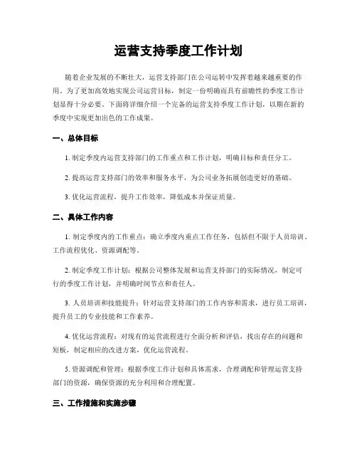 运营支持季度工作计划