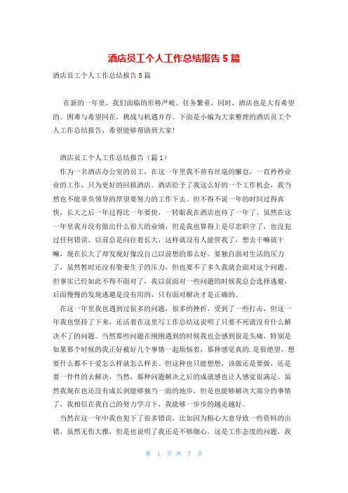 酒店员工个人工作总结报告5篇
