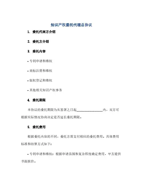 知识产权委托代理总协议(范本文)