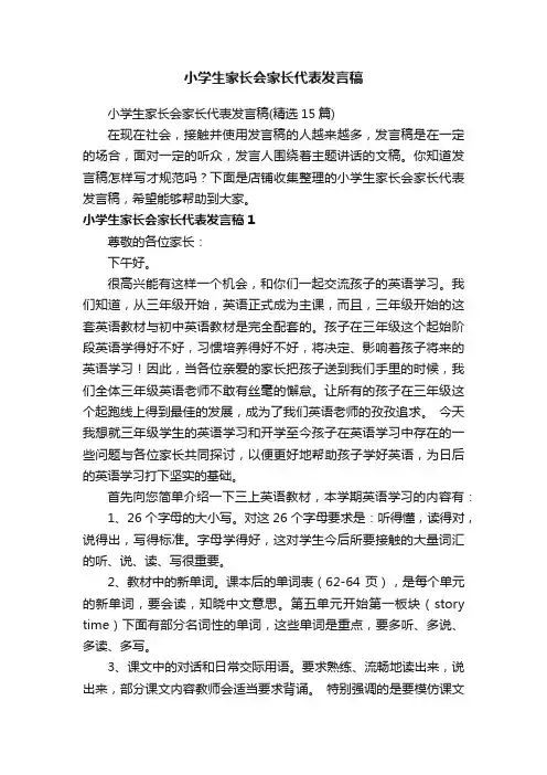 小学生家长会家长代表发言稿