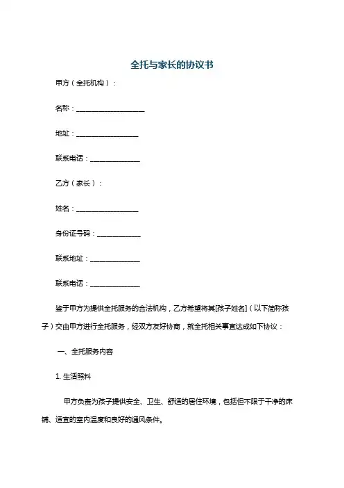 全托与家长的协议书