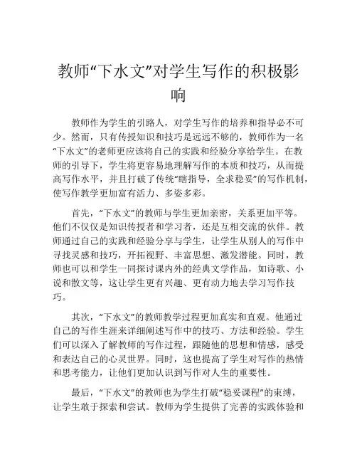 教师“下水文”对学生写作的积极影响