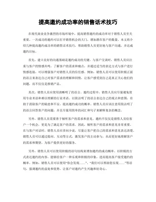 提高邀约成功率的销售话术技巧