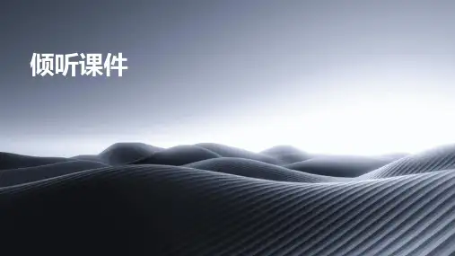 倾听  课件  ppt