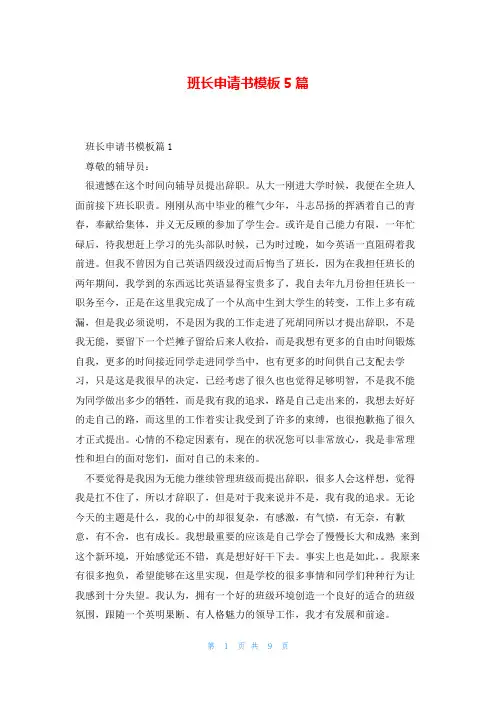 班长申请书模板5篇