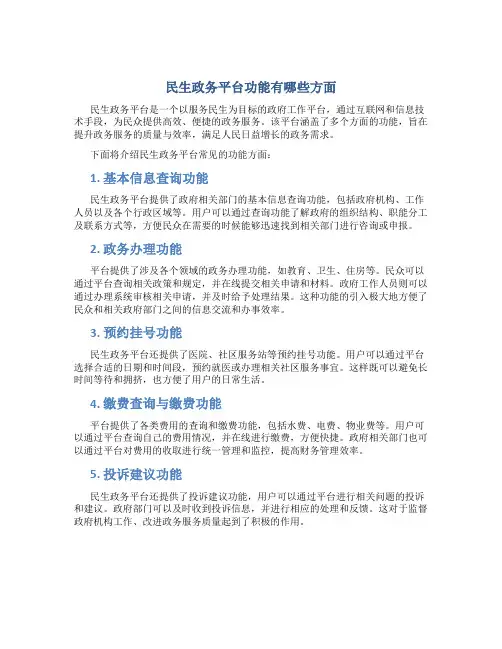 民生政务平台 功能有哪些方面
