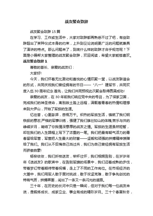 战友聚会致辞15篇
