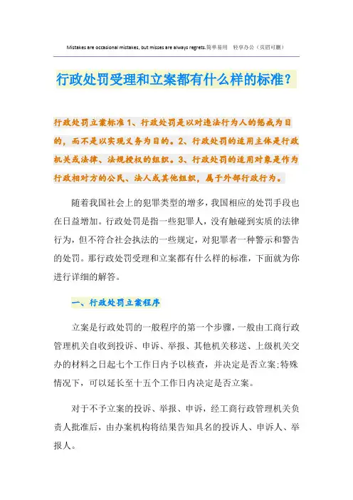行政处罚受理和立案都有什么样的标准？