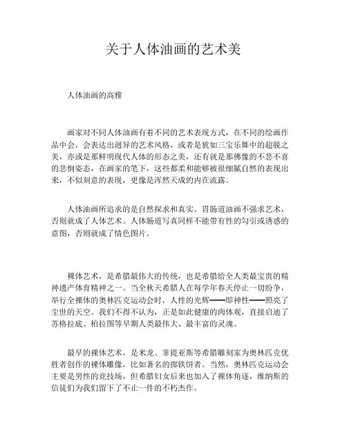 关于人体油画的艺术美