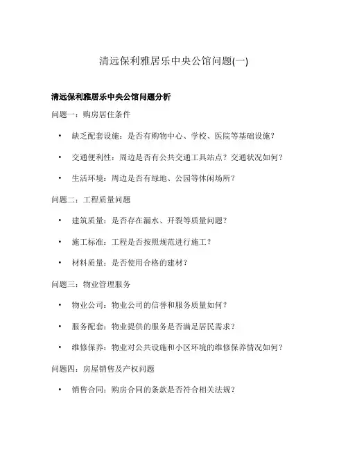 清远保利雅居乐中央公馆问题(一)