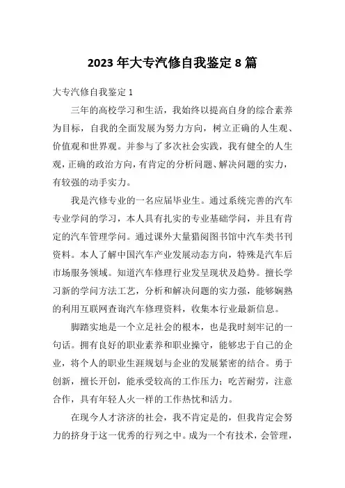 2023年大专汽修自我鉴定8篇