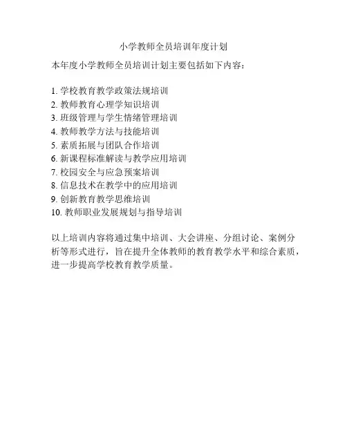小学教师全员培训年度计划
