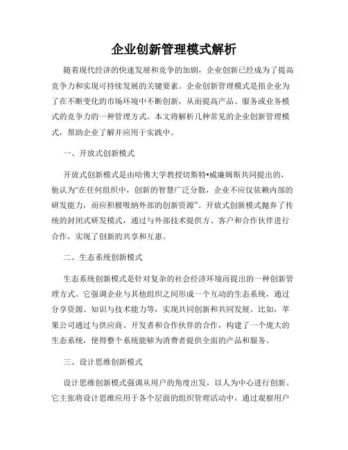 企业创新管理模式解析