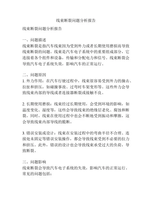 线束断裂问题分析报告
