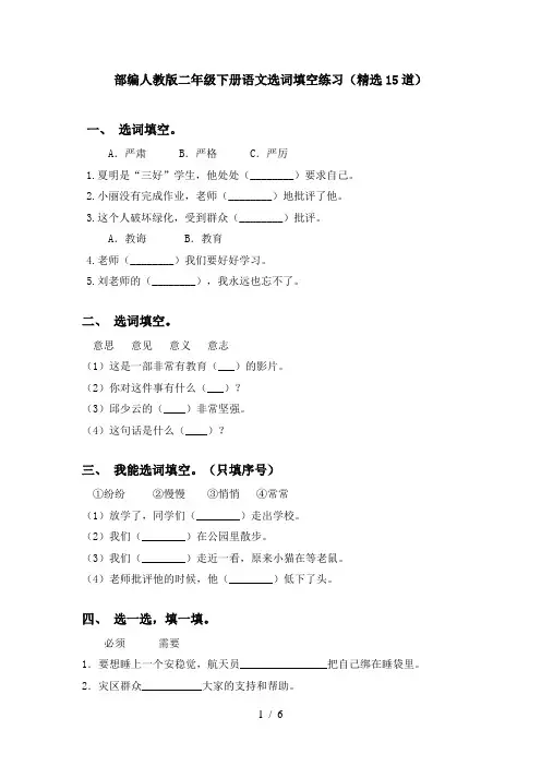 部编人教版二年级下册语文选词填空练习(精选15道)