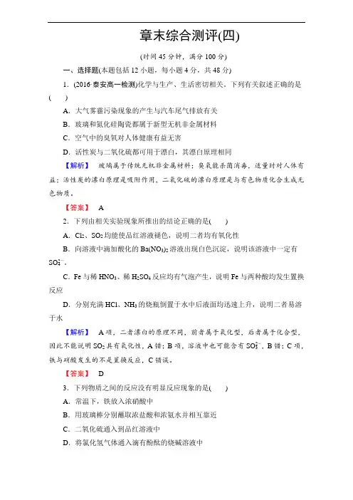 2016-2017学年高中化学人教版必修一章末综合测评4(附答案解析)