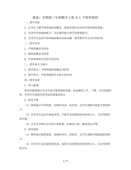 苏教版三年级数学上册教案：6.1平移和旋转