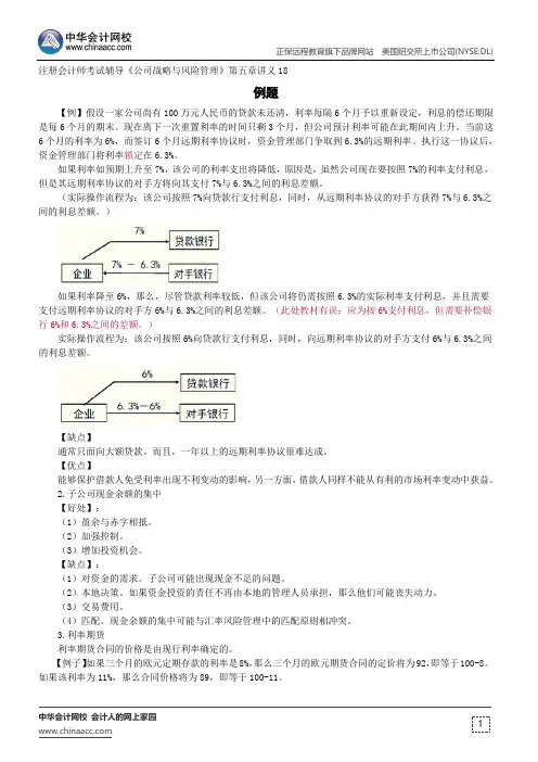 例题--注册会计师辅导《公司战略与风险管理》第五章讲义18